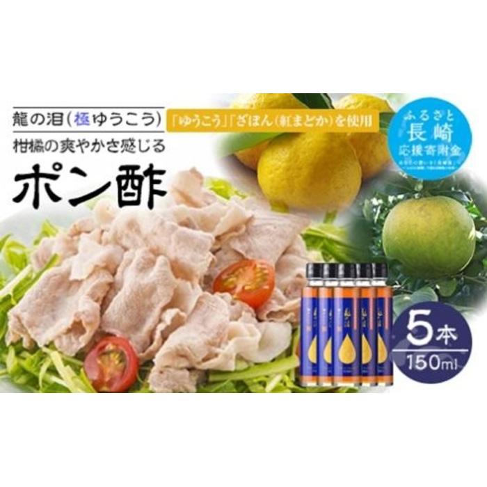 【AB227】龍の泪(極ゆうこう)150ml×5本長崎県21000調味料・油酢
