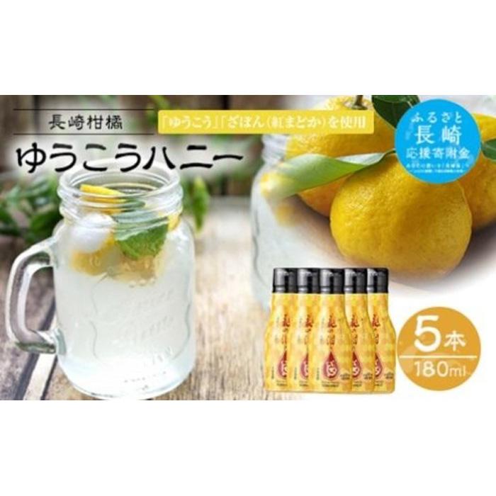 【AB229】長崎柑橘ゆうこうハニー180ml×5本長崎県15000鍋セット・総菜・加工食品