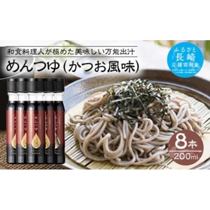 【AB230】めんつゆ(かつお風味)200ml×8本長崎県15000調味料・油その他 調味料・油