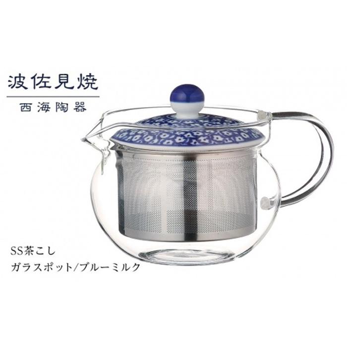 【AB331】【波佐見焼】SS茶こしガラスポット ブルーミルク  【西海陶器】 1 73588長崎県16000雑貨・日用品食器・グラス