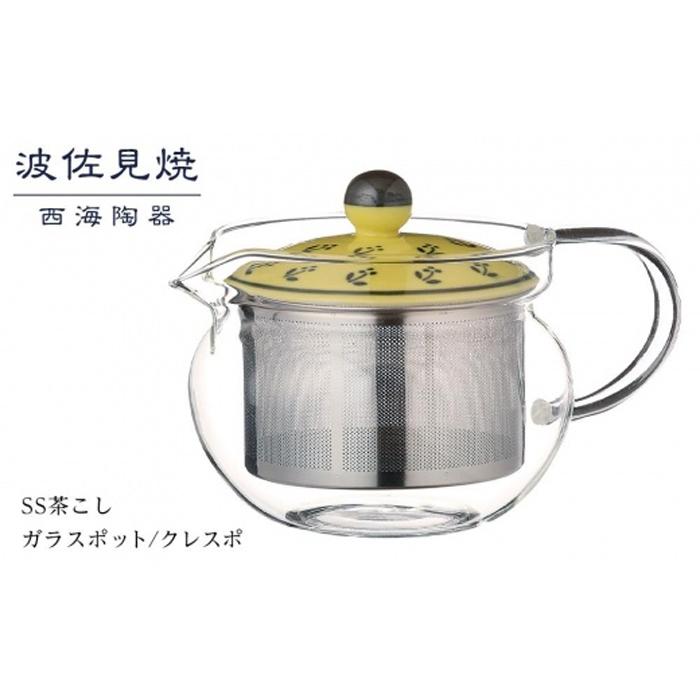 【AB332】【波佐見焼】SS茶こしガラスポット クレスポ 【西海陶器】 1 73587長崎県15000雑貨・日用品食器・グラス