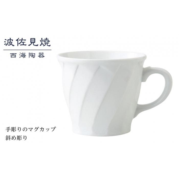 【AB348】【波佐見焼】手彫りのマグカップ 斜め彫り 【西海陶器】 1 73422長崎県11000雑貨・日用品食器・グラス