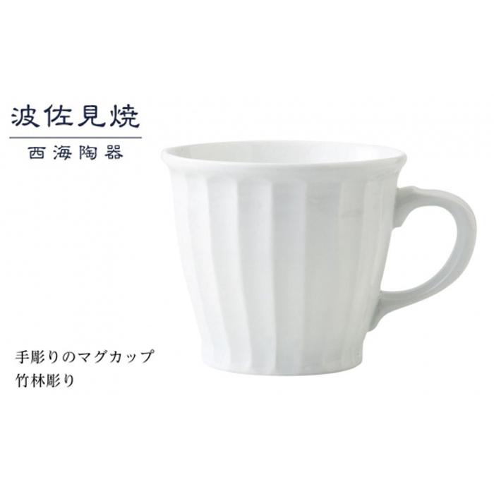 【AB349】【波佐見焼】手彫りのマグカップ 竹林彫り 【西海陶器】 1 73423長崎県11000雑貨・日用品食器・グラス
