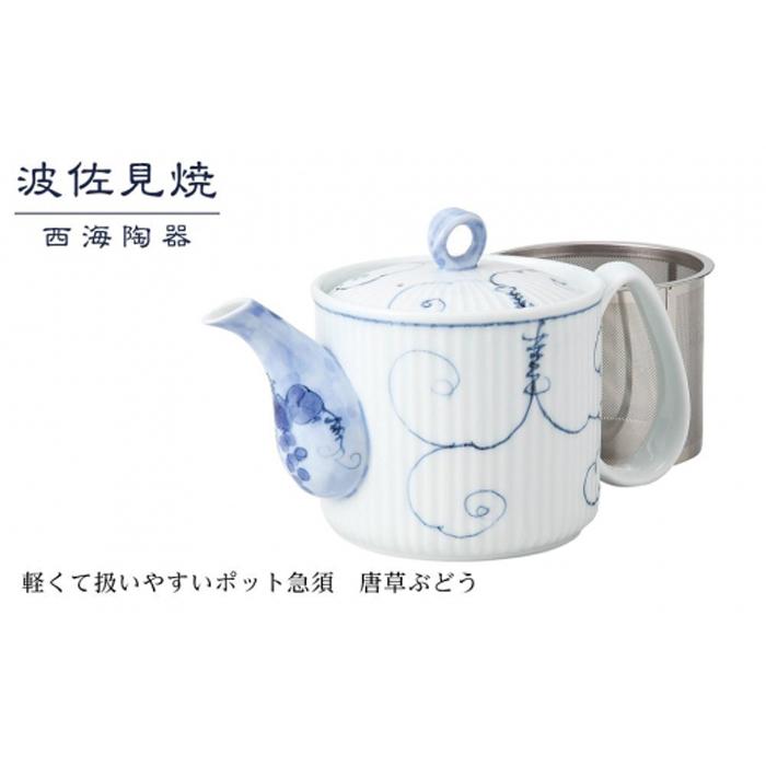 【AB367】【波佐見焼】軽くて扱いやすいポット急須 唐草ぶどう【西海陶器】 1 12740長崎県17000雑貨・日用品食器・グラス
