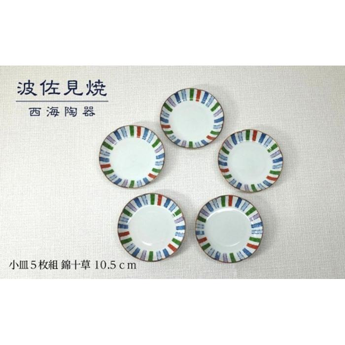 【AB444】【波佐見焼】10.5cm小皿5枚組 錦十草 【西海陶器】 5 43748長崎県28000雑貨・日用品食器・グラス