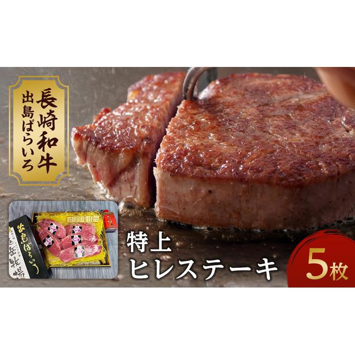 【AB469】長崎和牛 出島ばらいろ 特上ヒレステーキ 約120g×5枚長崎県84000肉牛肉