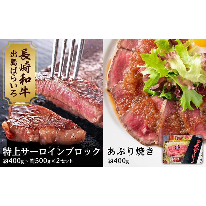 【AB471】出島ばらいろ 特上サーロインブロック 約400g〜約500g ×2 & あぶり焼 ×2長崎県96000肉牛肉