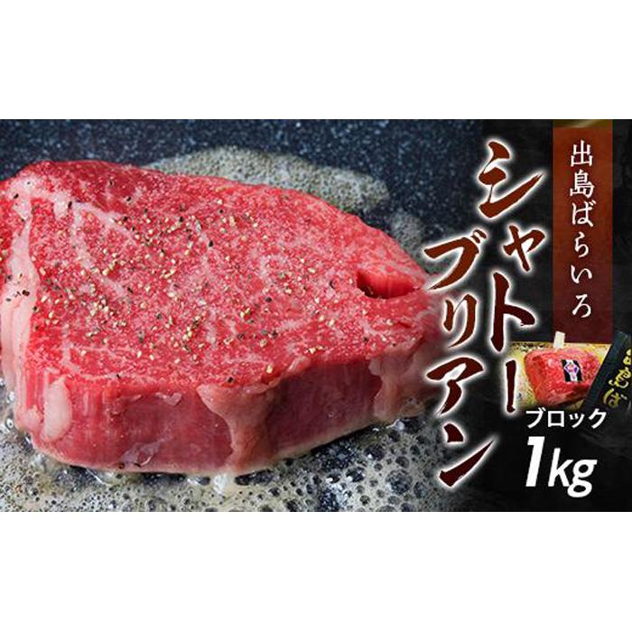 【AB474】長崎和牛 出島ばらいろ シャトーブリアンブロック 約1kg長崎県198000肉牛肉
