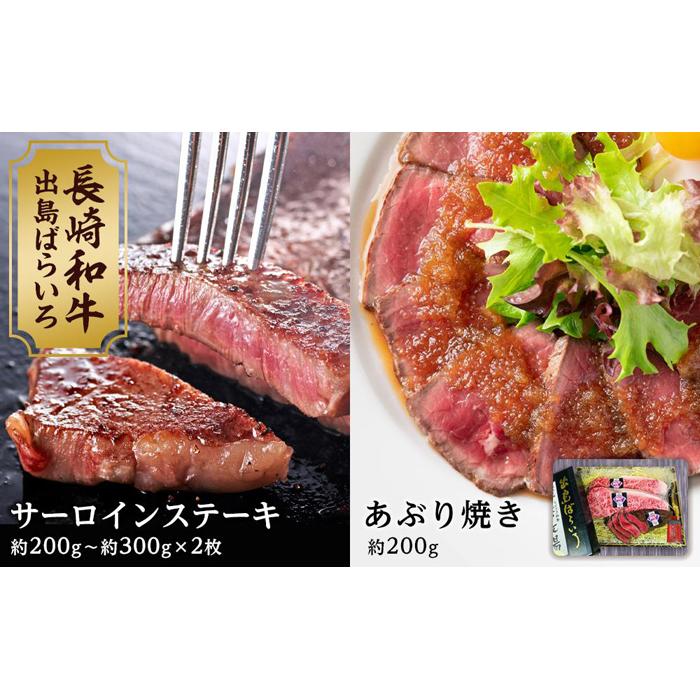 【AB479】長崎和牛 出島ばらいろ サーロインステーキ×2枚&あぶり焼きのセット長崎県60000肉牛肉