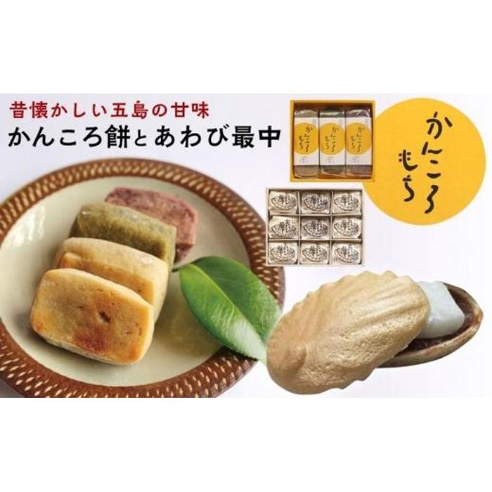 昔懐かしい五島の甘味 〜かんころ餅とあわび最中〜<ルモンド風月>長崎県14000菓子・スイーツその他 和菓子
