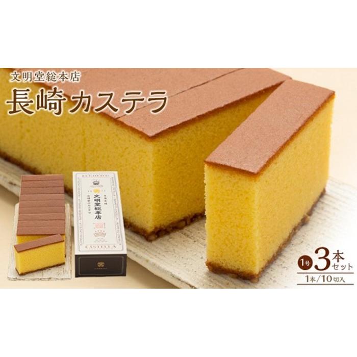 【AB634】文明堂 長崎カステラ3号(1号10切入×3本入)長崎県26000菓子・スイーツケーキ・カステラ