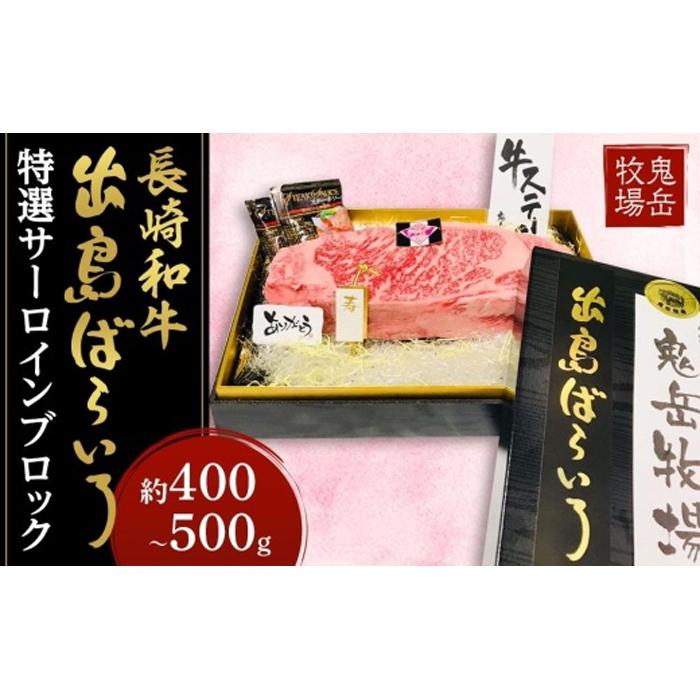 【AB640】出島ばらいろ 特選サーロインブロック 約400g〜500g長崎県34000肉牛肉