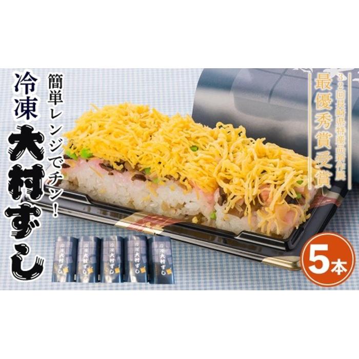 【AB641】レンジでチンしてあらおいしい!冷凍大村寿司長崎県12000鍋セット・総菜・加工食品総菜