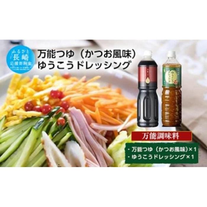 万能つゆ(かつお風味)×長崎柑橘ゆうこうドレッシング長崎県14000調味料・油その他 調味料・油
