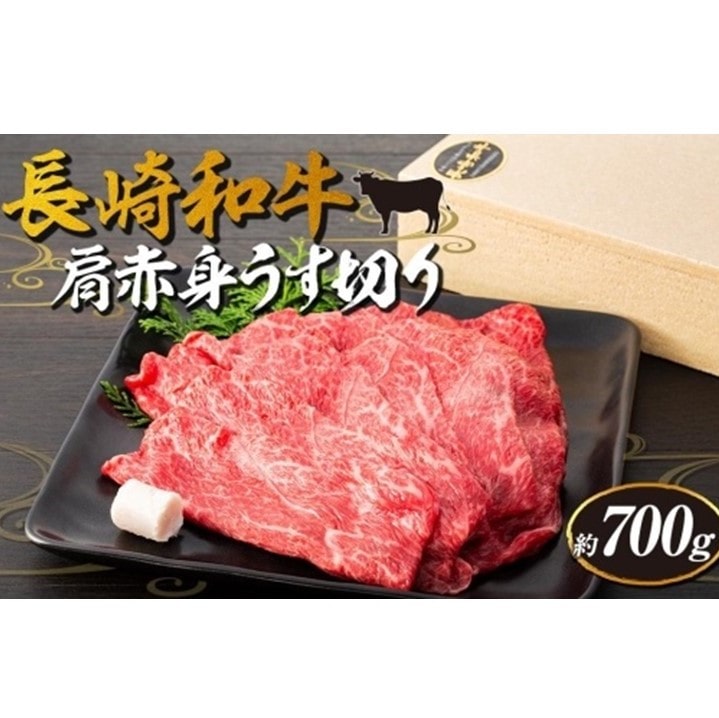 【AB910】長崎和牛 肩赤身 約700g<スーパーウエスト>長崎県28000肉牛肉