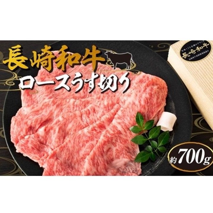 【AB911】長崎和牛 ロースうす切り 約700g<スーパーウエスト>長崎県44000肉牛肉