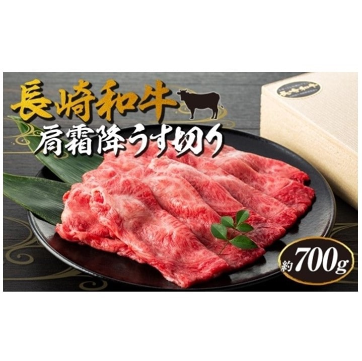 【AB912】長崎和牛 肩霜降りうす切り 約700g<スーパーウエスト>長崎県29000肉牛肉