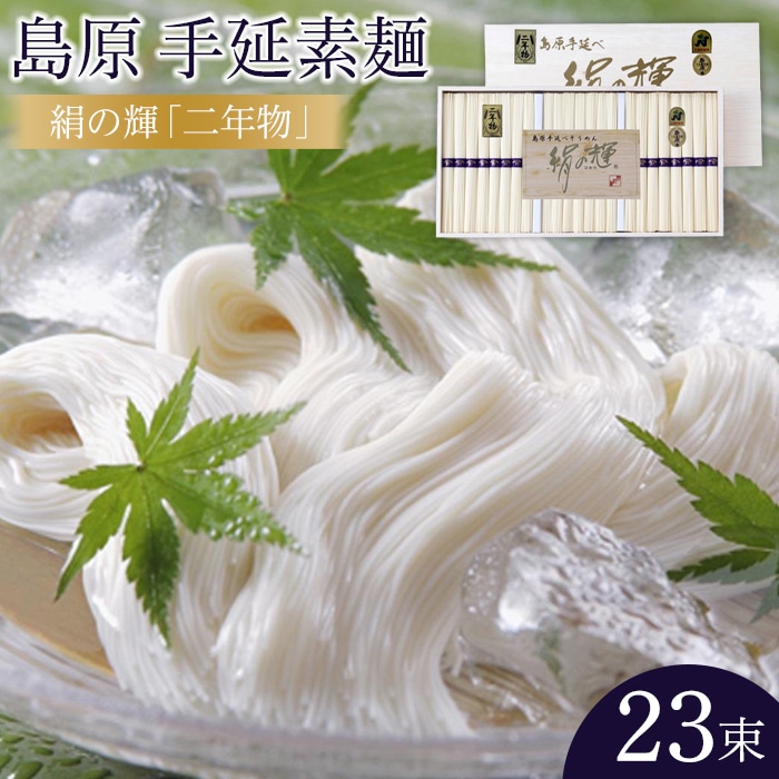 【AB947】島原手延素麺 絹の輝「二年物」50g×23束(木箱入り)(K-30)長崎県12000麺そうめん・ひやむぎ