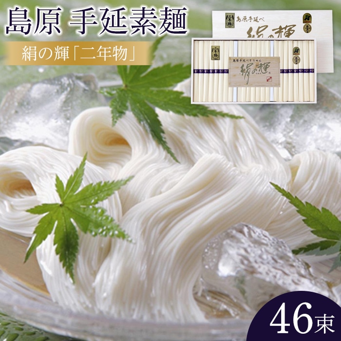 【AB948】島原手延素麺 絹の輝「二年物」50g×46束(木箱入り)(K-50)長崎県21000麺そうめん・ひやむぎ