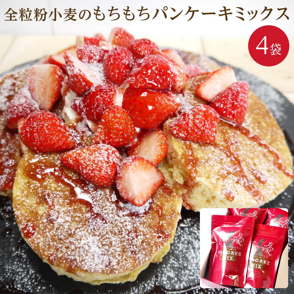 【AB987】全粒粉小麦のもちもちパンケーキミックス 200g×4袋 セット / firando長崎県12000菓子・スイーツケーキ・カステラ