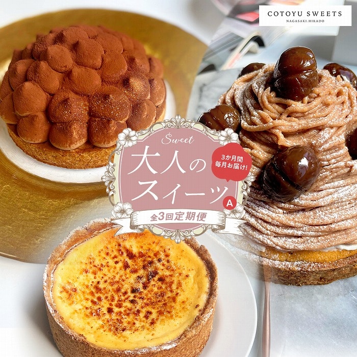 【全3回定期便】「贅沢スイーツが毎月届く!」大人のスイーツ 定期便A / 心優 −Cotoyu Sweets−長崎県53000菓子・スイーツケーキ・カステラ