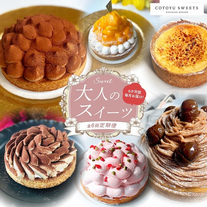 【全6回定期便】「贅沢スイーツが毎月届く!」大人のスイーツ 定期便/ 心優 −Cotoyu Sweets−長崎県105000菓子・スイーツケーキ・カステラ