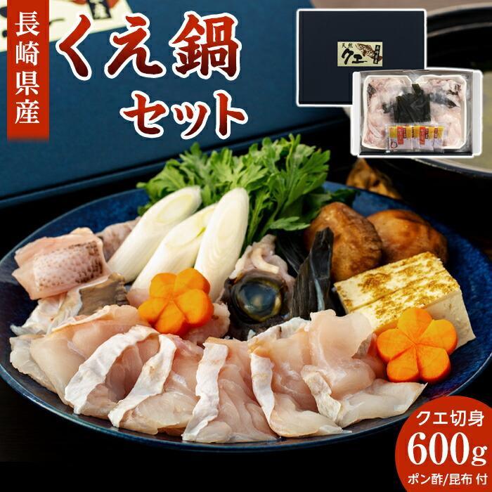 長崎県産くえ鍋セット クエ切身 計600g(300g×2)ポン酢・昆布付き長崎県30000魚介・海産物その他 魚介・海産物