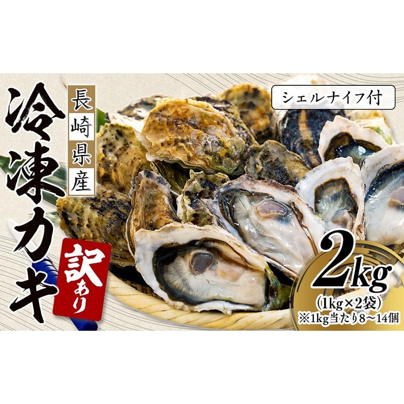 【訳あり】長崎県産 冷凍 カキ 2kg(1kg×2袋)(シェルナイフ付)長崎県10000魚介・海産物貝類