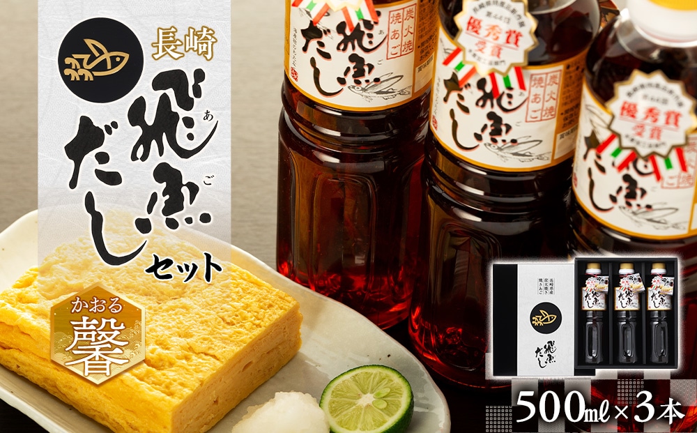 【AE23-NT】長崎あご出汁セット(馨)長崎県12000鍋セット・総菜・加工食品その他 鍋セット・総菜・加工食品