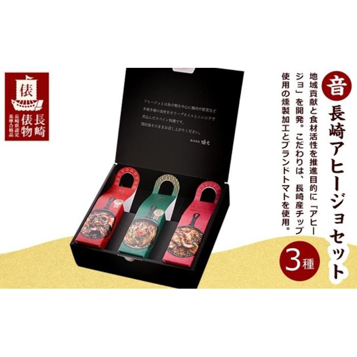 長崎アヒージョセット(音)おと【AE44】長崎県12000魚介・海産物その他 魚介・海産物