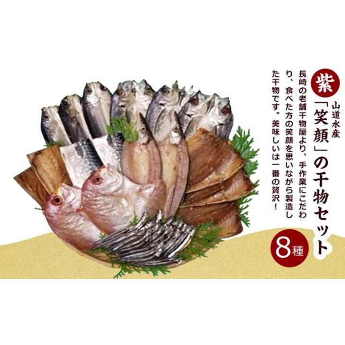 山道水産「笑顔」の干物セット 紫(ゆかり)【AE46】長崎県24000魚介・海産物干物