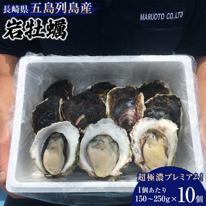 【先行予約 2026年3月下旬以降発送】長崎県五島列島産【超極濃プレミアム】岩牡蠣10個入(1個150g〜250g×10)長崎県15000魚介・海産物貝類