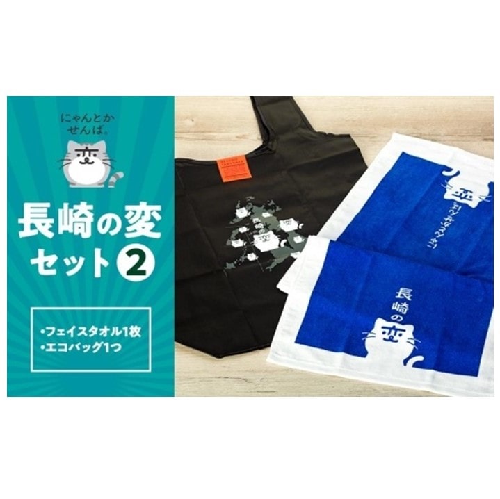 【長崎の変】グッズセット2長崎県16000雑貨・日用品おもちゃ・ぬいぐるみ