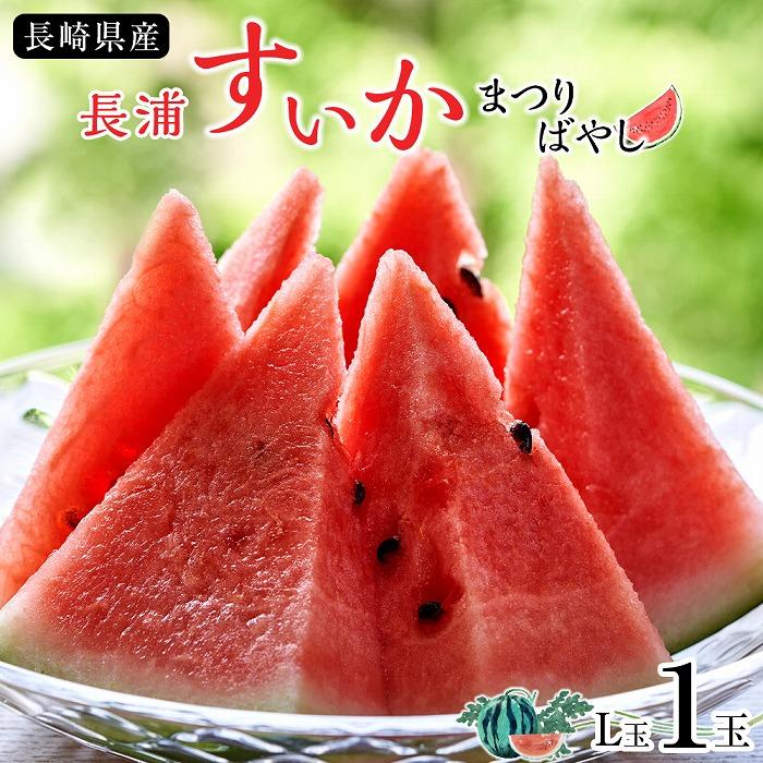 長崎県産 長浦すいか L玉(6kg台)1玉長崎県12000果物・フルーツメロン・スイカ