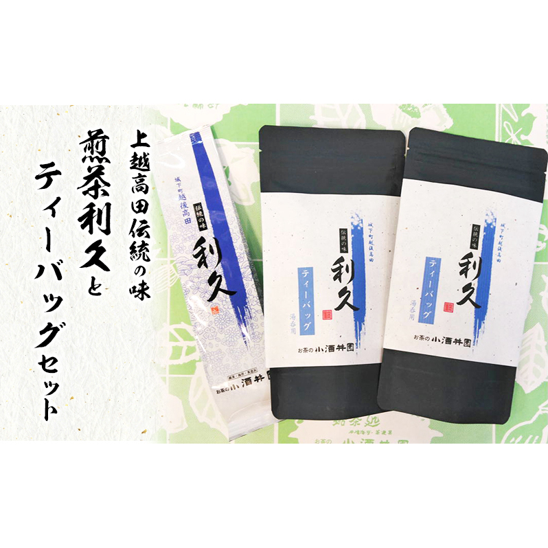 お茶 上越高田伝統の味 煎茶利久とティーバッグセット 煎茶 利久 ティーバッグ 新潟 上越新潟県上越市12000お茶・飲料お茶
