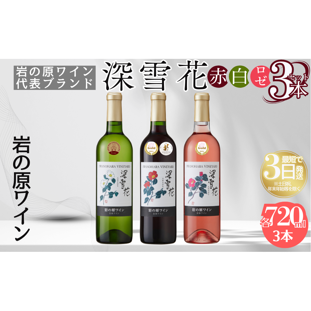 ワイン 岩の原ワイン代表ブランド 深雪花 赤 ・ 白 ・ ロゼ 3本 セット お酒 岩の原 酒 ギフト 新潟 上越新潟県上越市29000酒・アルコールワイン