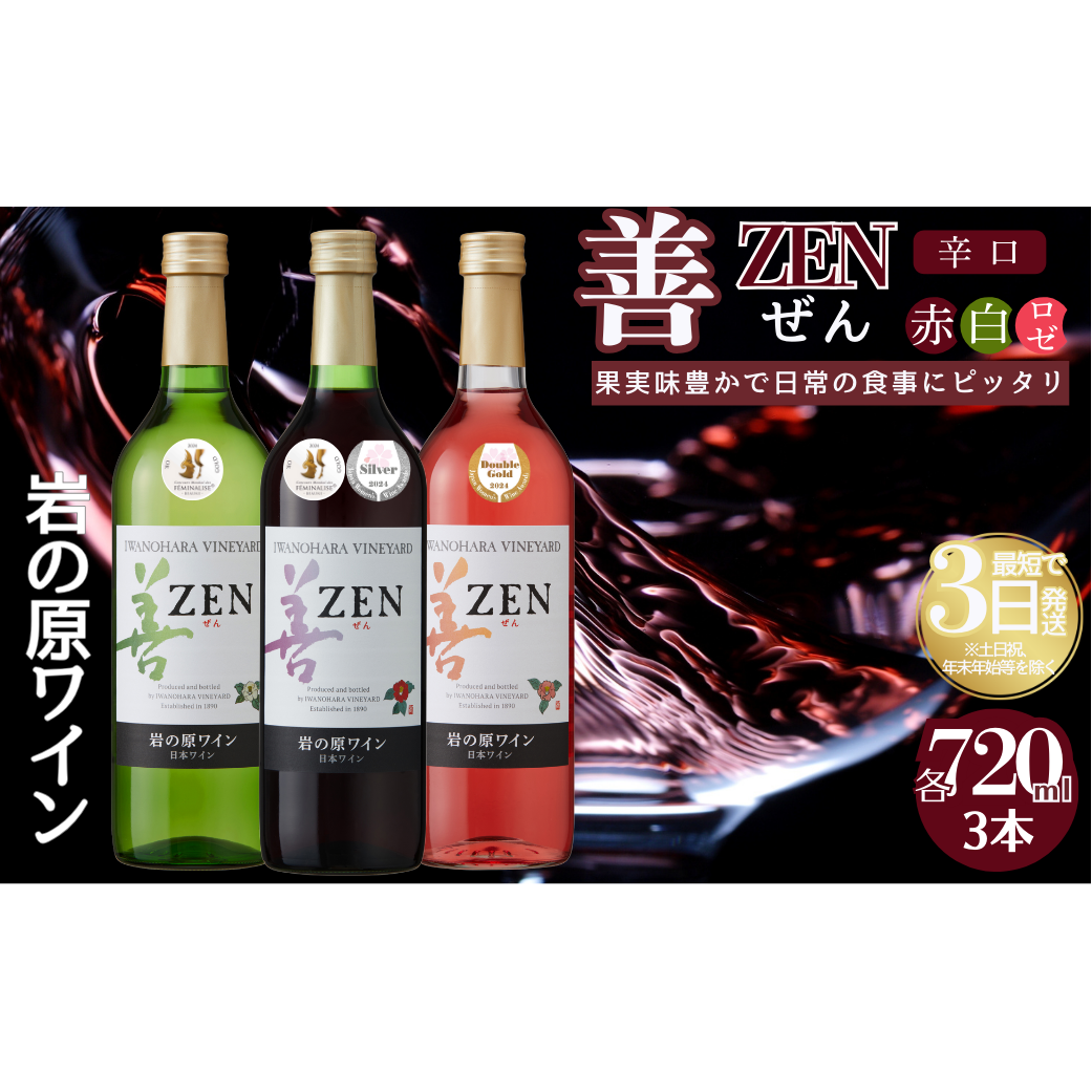 ワイン 岩の原ワイン 善 3本 セット ( ロゼ ・ 赤 サクラアワード 2024 受賞 ) お酒 岩の原 新潟 上越新潟県上越市18000酒・アルコールワイン