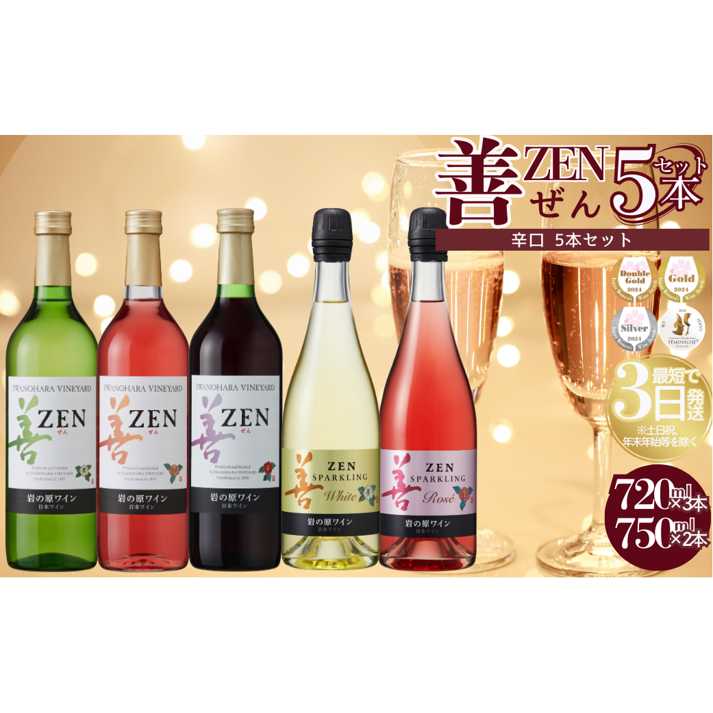 ワイン 岩の原ワイン 善 辛口 5本 セット お酒 おすすめ 岩の原 ふるさと納税 おすすめ 酒 新潟 上越新潟県上越市32000酒・アルコールワイン