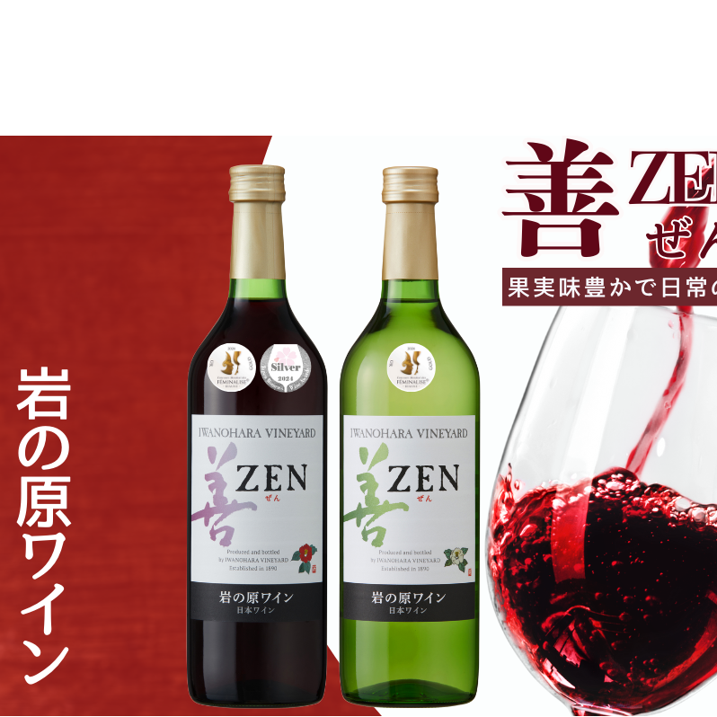 ワイン 岩の原ワイン 善 赤白 2本 セット (赤 サクラアワード2024受賞) お酒 岩の原 白 酒 新潟 上越新潟県上越市12000酒・アルコールワイン
