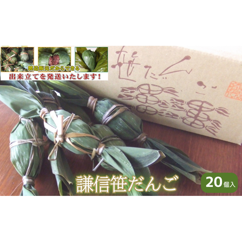 笹団子 謙信笹だんご 20個入り ささだんご 草餅 よもぎ 団子 和菓子 あんこ おやつ 上越市 新潟新潟県上越市12000菓子・スイーツその他 和菓子