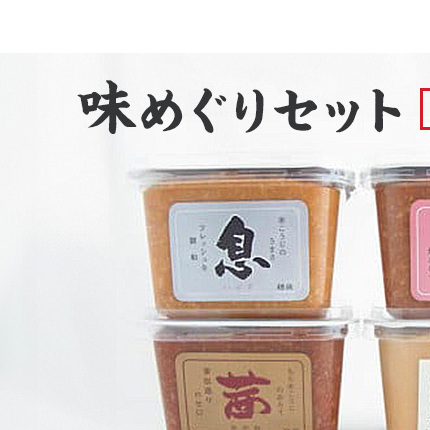 味噌 越後のみそ 味めぐりセット (各450gカップ・4種の米味噌) みそ 味噌汁新潟県上越市12000調味料・油味噌