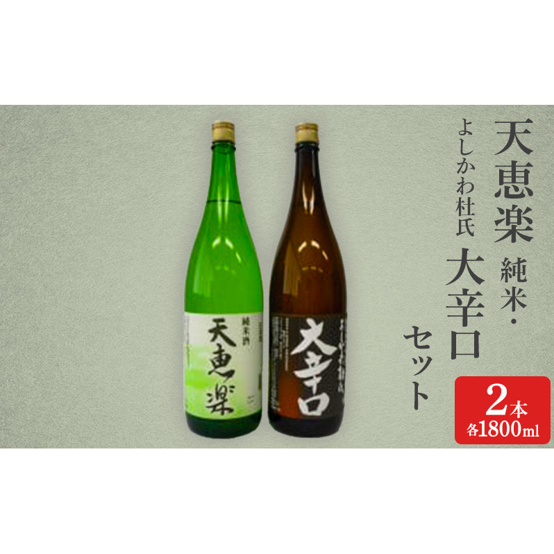日本酒 天恵楽 純米・よしかわ杜氏 大辛口セット(各1800ml) 酒 お酒 純米 大辛口 セット 上越市 新潟新潟県上越市20000酒・アルコール日本酒