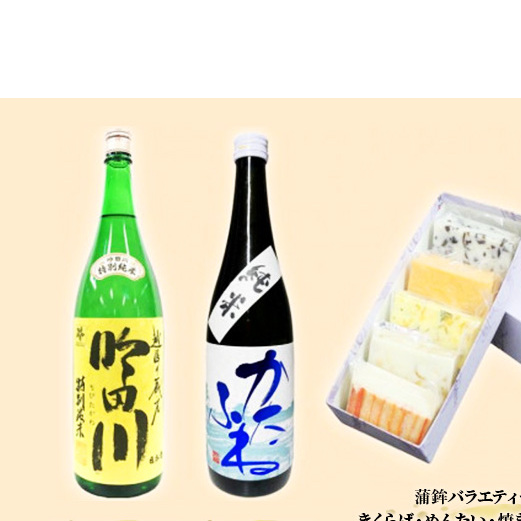 お酒 かまぼこ セット 上越味自慢「横山蒲鉾」と地酒セット 日本酒 酒 アルコール 蒲鉾新潟県上越市24000酒・アルコール日本酒
