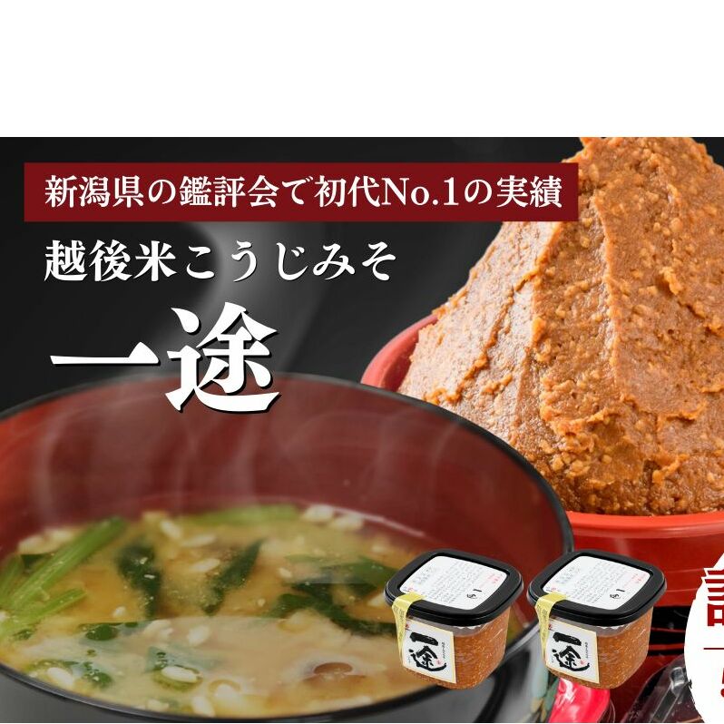 味噌 一途 6ケ入セット みそ 調味料 越後みそ 吟醸みそ 北海道大豆 セット 新潟 上越新潟県上越市22000調味料・油味噌