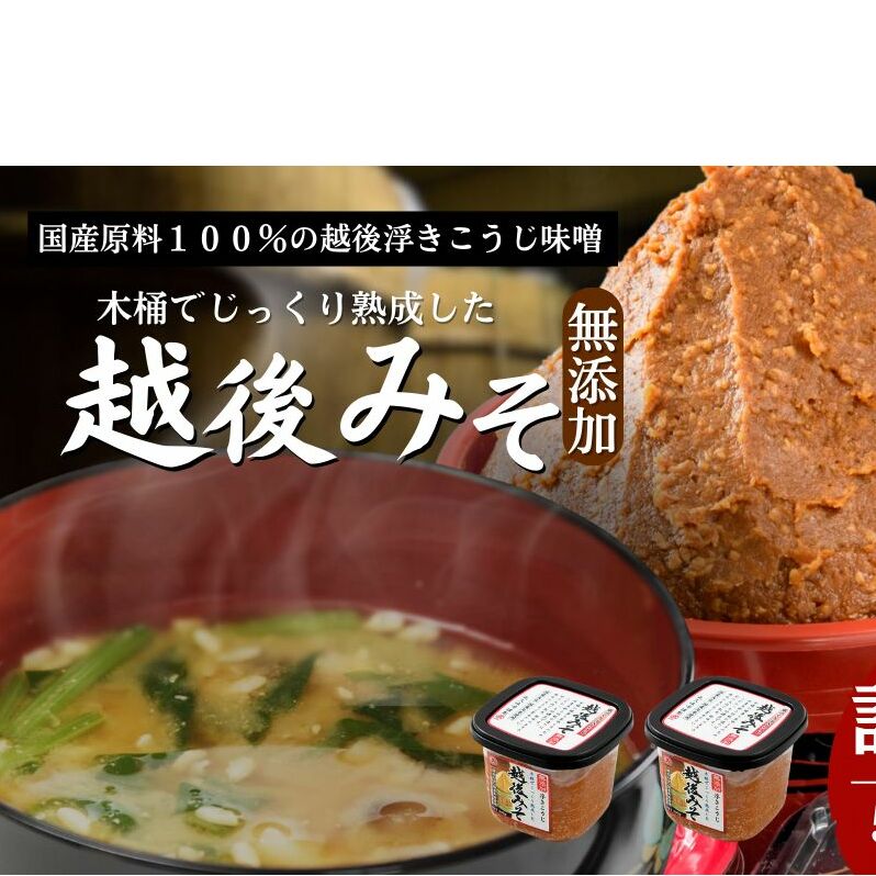 味噌 越後みそ 8ケ入セット みそ 調味料 浮き麹味噌 浮きこうじ味噌 国産大豆 セット 新潟 上越新潟県上越市22000調味料・油味噌