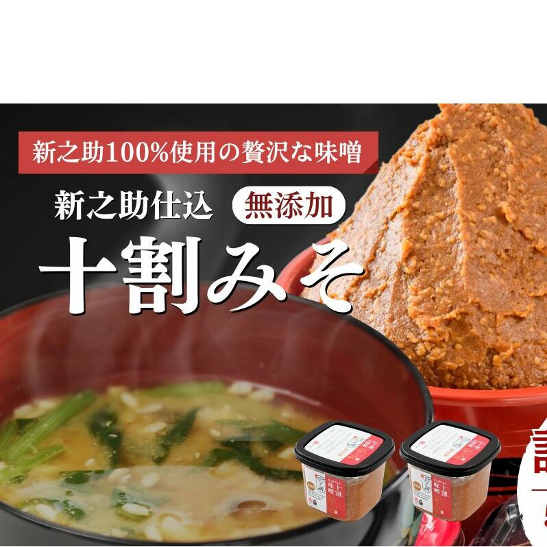味噌 新之助仕込十割みそ 4ケ入セット みそ 調味料 越後みそ 吟醸みそ 北海道大豆 セット 新潟 上越新潟県上越市17000調味料・油味噌