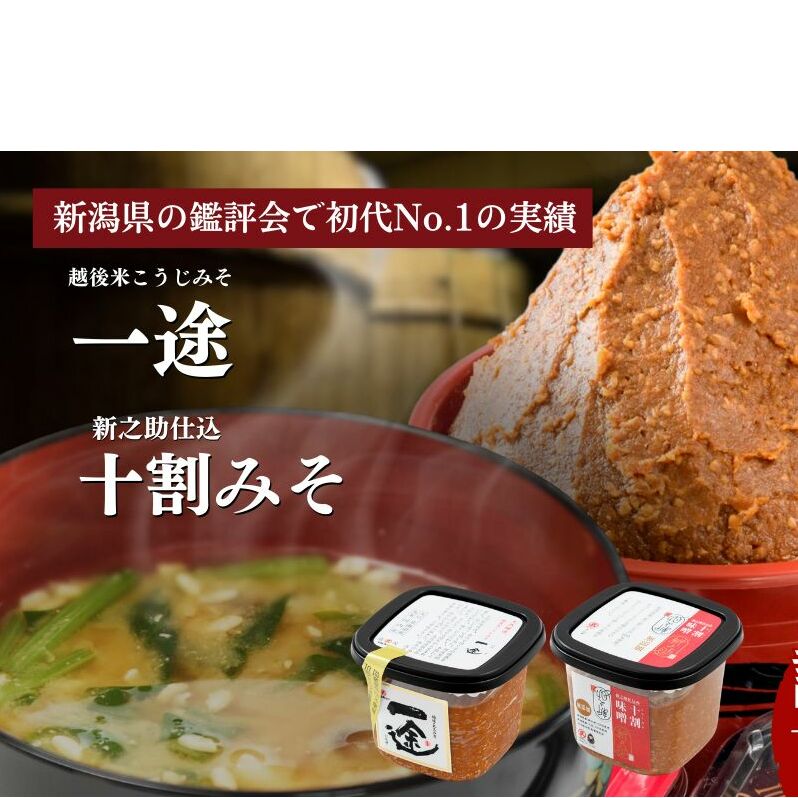 味噌 一途・新之助みそ 4ケ入 セット みそ 調味料 越後みそ 吟醸みそ 北海道大豆 セット 新潟 上越新潟県上越市16000調味料・油味噌