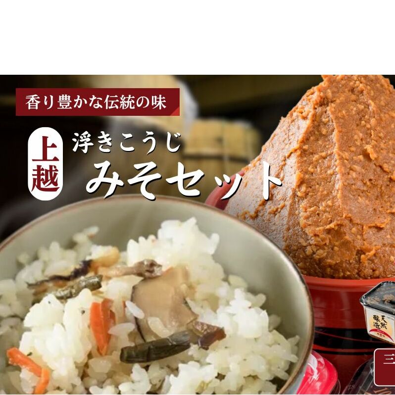 味噌 上越浮きこうじみそセット みそ 調味料 越後みそ粒 天然醸造粒 長熟品 セット 新潟 上越新潟県上越市33000調味料・油味噌