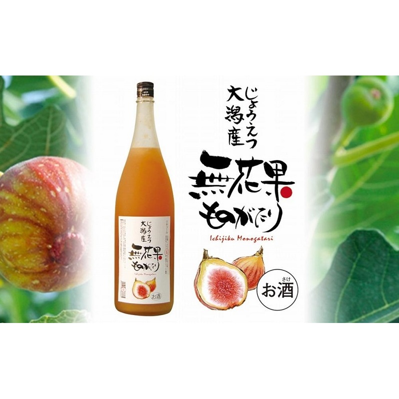 リキュール 無花果ものがたり 1.8L リキュール酒 酒 お酒 いちじく イチジク 無花果  新潟 新潟県産 にいがた 上越 上越産新潟県上越市18000果物・フルーツその他 果物・フルーツ