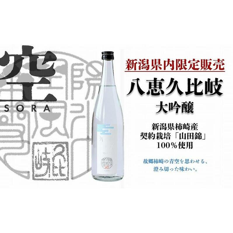 日本酒 八恵久比岐 大吟醸「空」720ml 酒 お酒 大吟醸 新潟 新潟県産 にいがた 上越 上越産新潟県上越市8000酒・アルコール日本酒